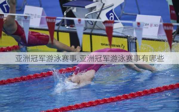 亚洲冠军游泳赛事,亚洲冠军游泳赛事有哪些