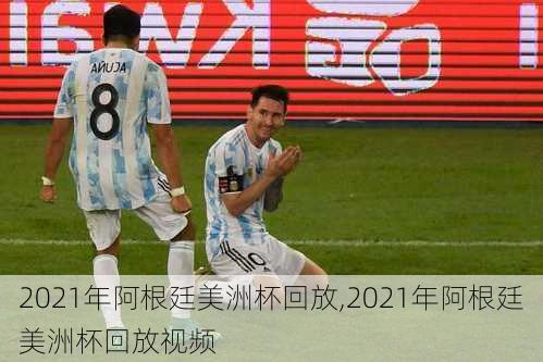 2021年阿根廷美洲杯回放,2021年阿根廷美洲杯回放视频