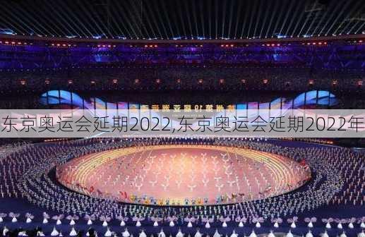 东京奥运会延期2022,东京奥运会延期2022年